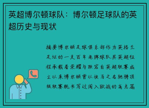 英超博尔顿球队：博尔顿足球队的英超历史与现状