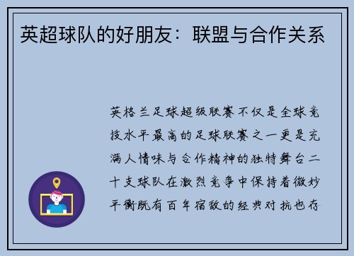 英超球队的好朋友：联盟与合作关系