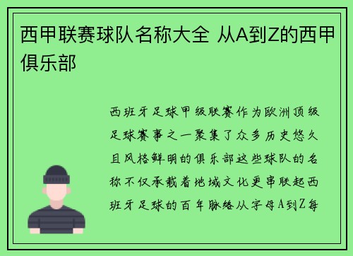 西甲联赛球队名称大全 从A到Z的西甲俱乐部