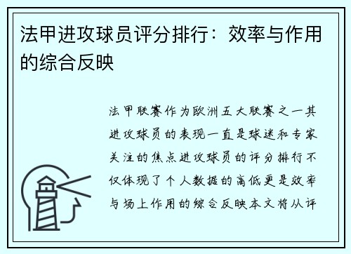 法甲进攻球员评分排行:效率与作用的综合反映