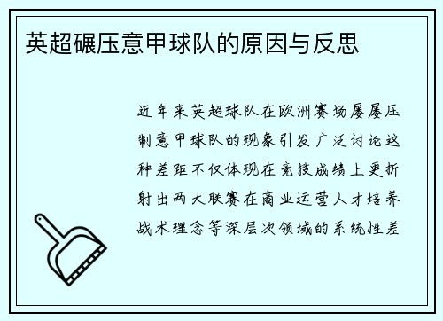 英超碾压意甲球队的原因与反思