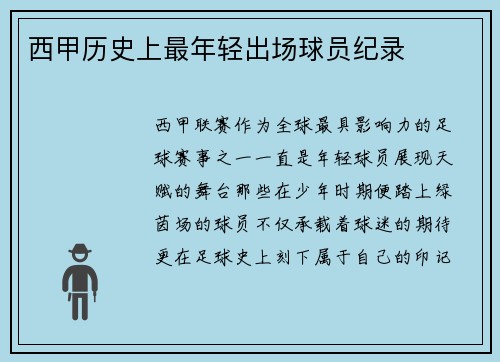西甲历史上最年轻出场球员纪录