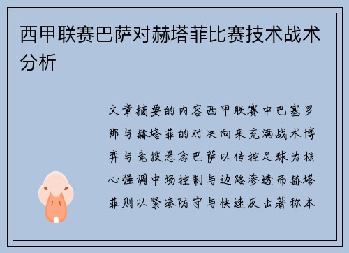西甲联赛巴萨对赫塔菲比赛技术战术分析