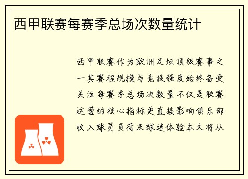 西甲联赛每赛季总场次数量统计