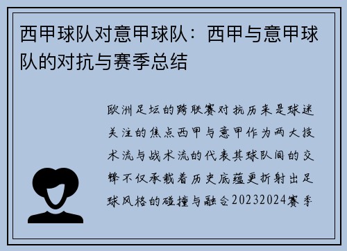 西甲球队对意甲球队：西甲与意甲球队的对抗与赛季总结