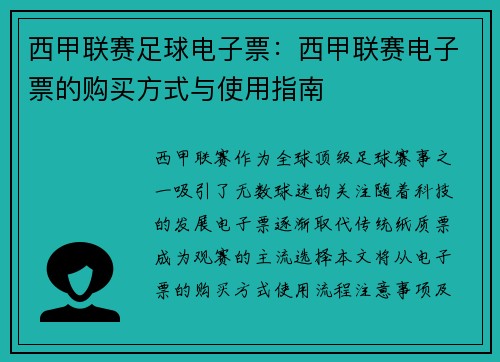 西甲联赛足球电子票：西甲联赛电子票的购买方式与使用指南