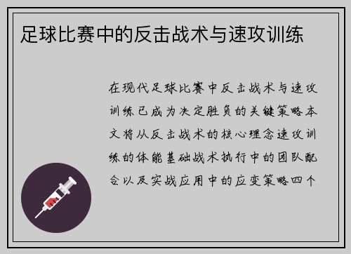 足球比赛中的反击战术与速攻训练