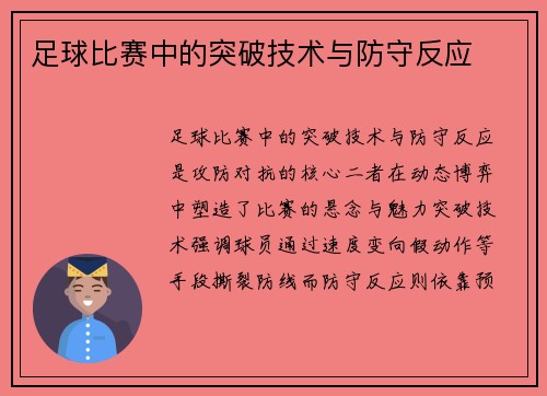 足球比赛中的突破技术与防守反应