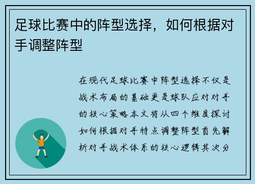 足球比赛中的阵型选择,如何根据对手调整阵型