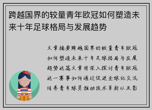 跨越国界的较量青年欧冠如何塑造未来十年足球格局与发展趋势