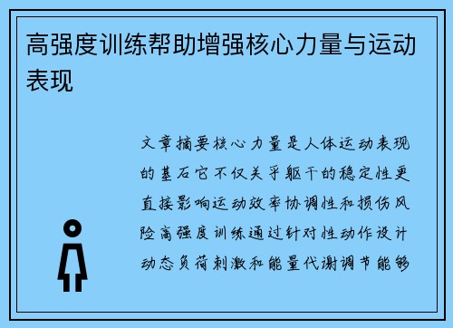 高强度训练帮助增强核心力量与运动表现