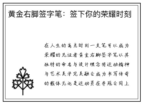 黄金右脚签字笔:签下你的荣耀时刻