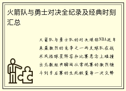 火箭队与勇士对决全纪录及经典时刻汇总