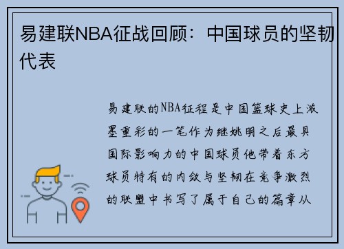易建联NBA征战回顾：中国球员的坚韧代表