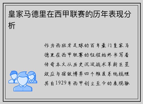 皇家马德里在西甲联赛的历年表现分析