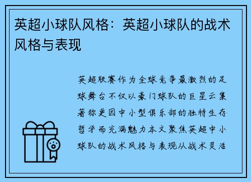 英超小球队风格:英超小球队的战术风格与表现