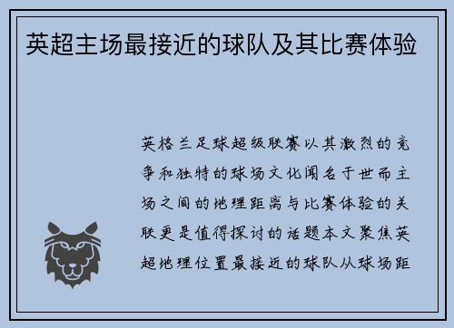 英超主场最接近的球队及其比赛体验