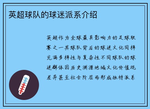 英超球队的球迷派系介绍