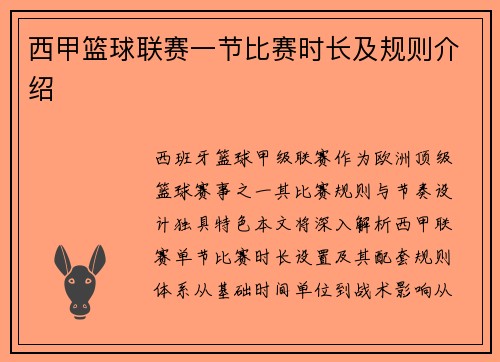 西甲篮球联赛一节比赛时长及规则介绍