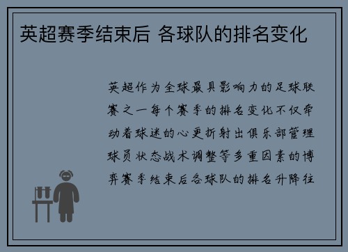 英超赛季结束后 各球队的排名变化