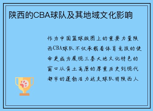 陕西的CBA球队及其地域文化影响