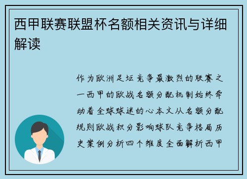 西甲联赛联盟杯名额相关资讯与详细解读