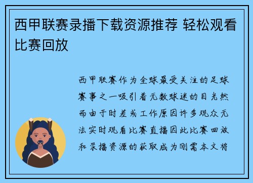 西甲联赛录播下载资源推荐 轻松观看比赛回放