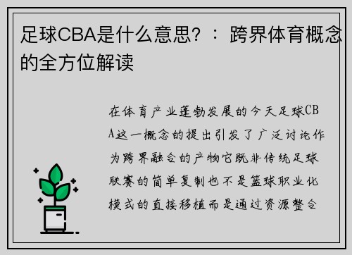 足球CBA是什么意思？：跨界体育概念的全方位解读