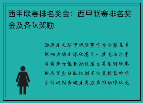 西甲联赛排名奖金：西甲联赛排名奖金及各队奖励