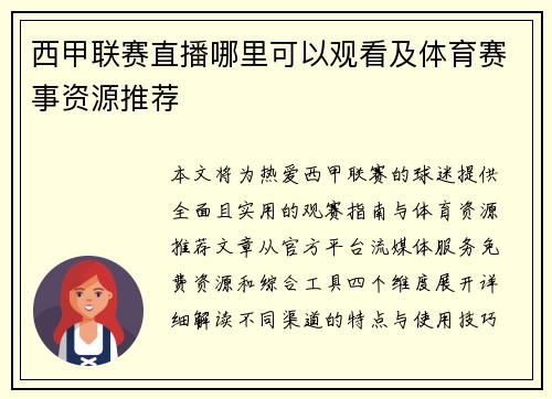 西甲联赛直播哪里可以观看及体育赛事资源推荐