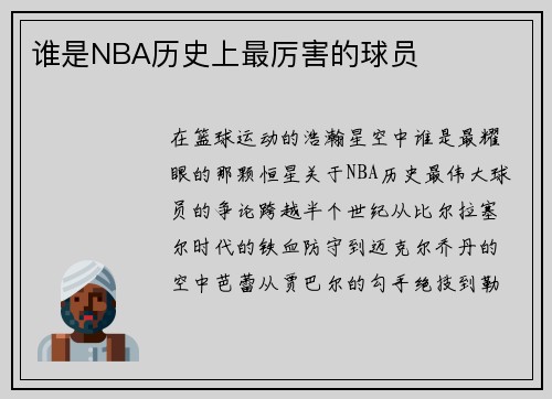 谁是NBA历史上最厉害的球员