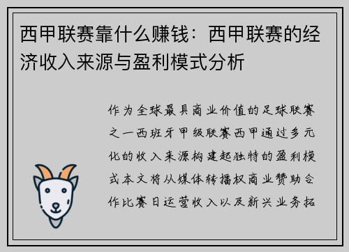 西甲联赛靠什么赚钱：西甲联赛的经济收入来源与盈利模式分析