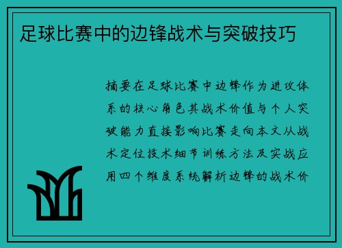 足球比赛中的边锋战术与突破技巧