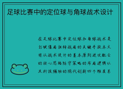 足球比赛中的定位球与角球战术设计