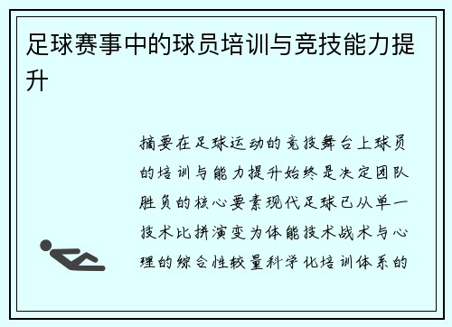 足球赛事中的球员培训与竞技能力提升
