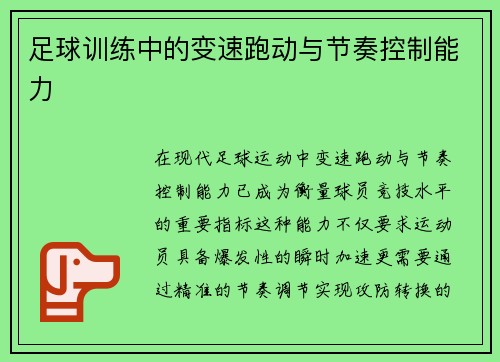 足球训练中的变速跑动与节奏控制能力