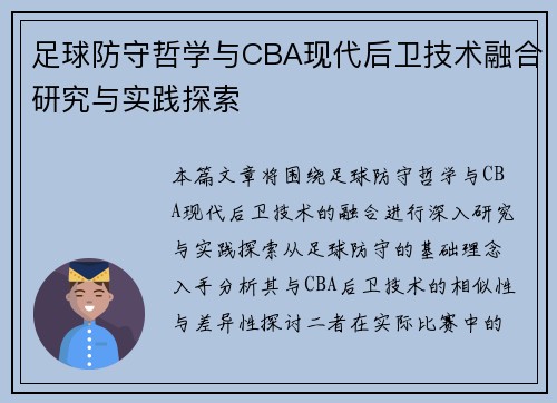 足球防守哲学与CBA现代后卫技术融合研究与实践探索