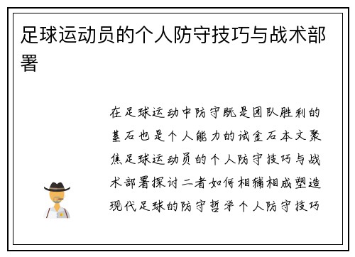 足球运动员的个人防守技巧与战术部署