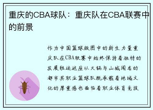 重庆的CBA球队：重庆队在CBA联赛中的前景
