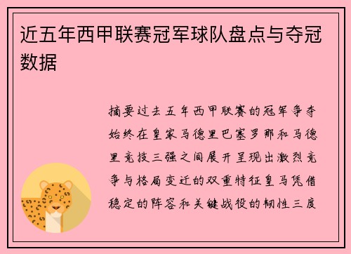 近五年西甲联赛冠军球队盘点与夺冠数据