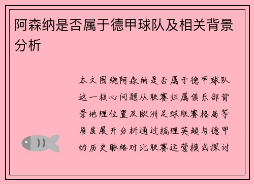 阿森纳是否属于德甲球队及相关背景分析