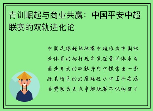青训崛起与商业共赢：中国平安中超联赛的双轨进化论