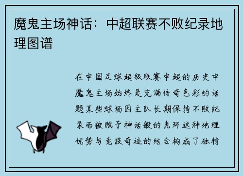 魔鬼主场神话：中超联赛不败纪录地理图谱