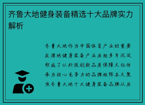 齐鲁大地健身装备精选十大品牌实力解析