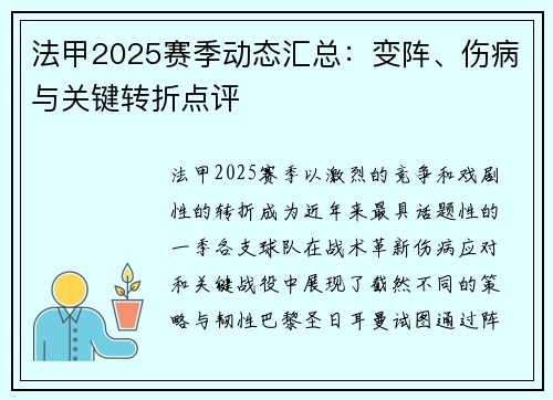 法甲2025赛季动态汇总：变阵、伤病与关键转折点评