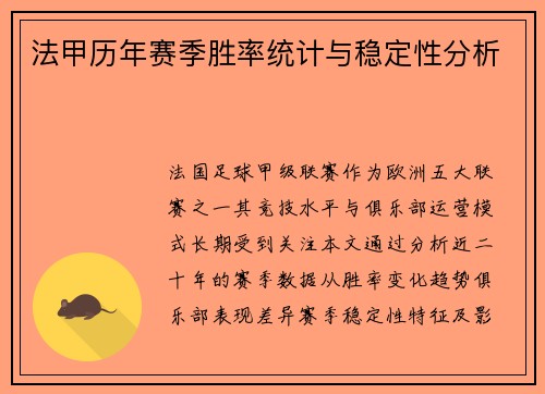 法甲历年赛季胜率统计与稳定性分析