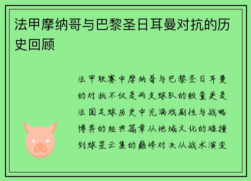 法甲摩纳哥与巴黎圣日耳曼对抗的历史回顾