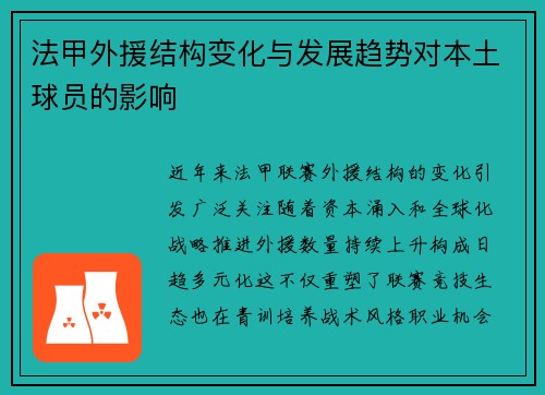 法甲外援结构变化与发展趋势对本土球员的影响