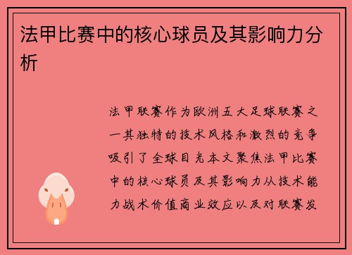 法甲比赛中的核心球员及其影响力分析