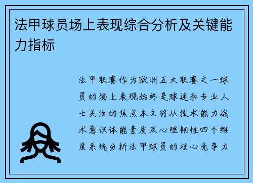 法甲球员场上表现综合分析及关键能力指标